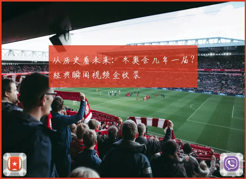 从历史看未来：冬奥会几年一届？经典瞬间视频全收录