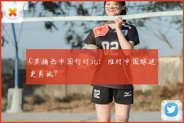 C罗梅西中国行对比：谁对中国球迷更真诚？