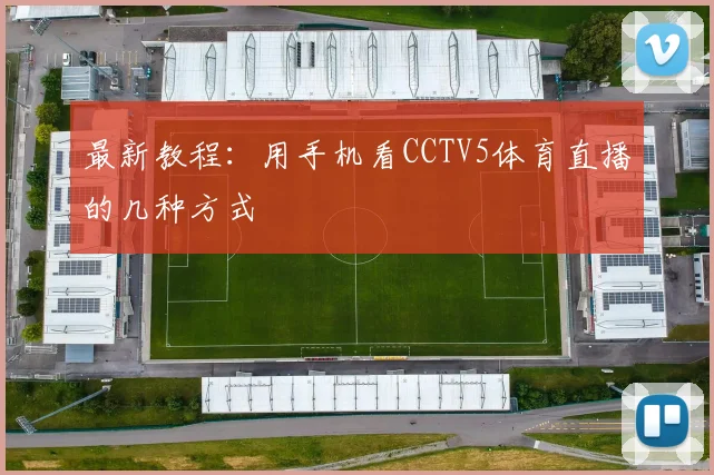 最新教程：用手机看CCTV5体育直播的几种方式