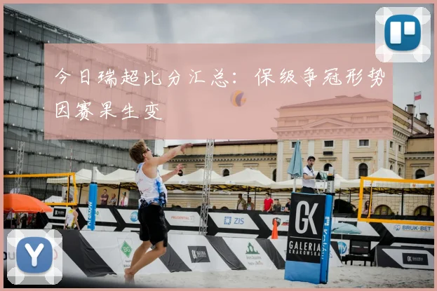 今日瑞超比分汇总：保级争冠形势因赛果生变