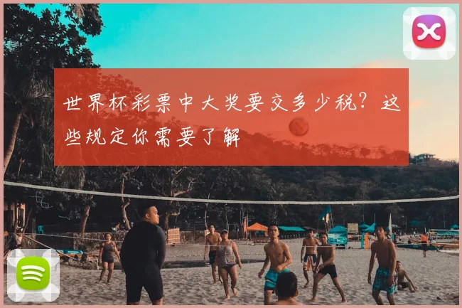 世界杯彩票中大奖要交多少税？这些规定你需要了解