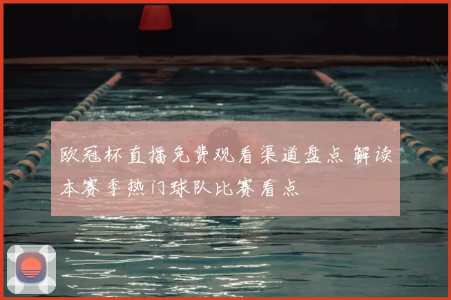 欧冠杯直播免费观看渠道盘点 解读本赛季热门球队比赛看点