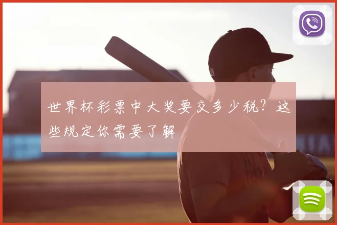 世界杯彩票中大奖要交多少税？这些规定你需要了解