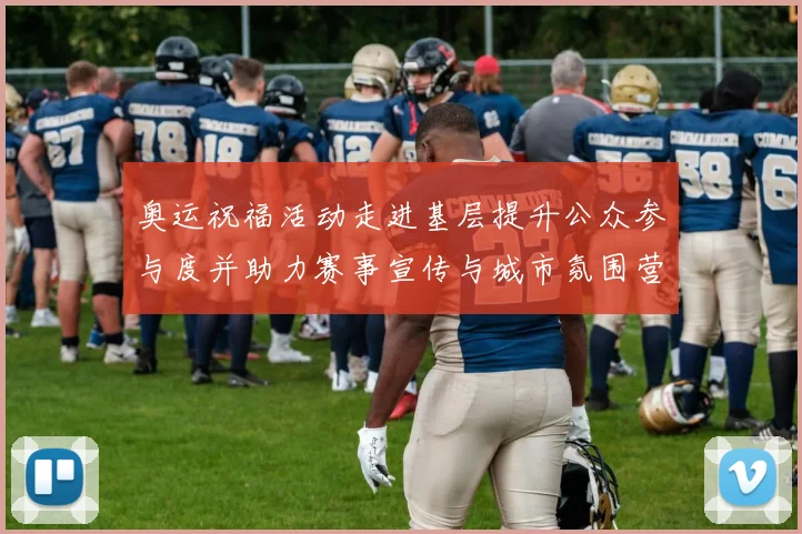 奥运祝福活动走进基层提升公众参与度并助力赛事宣传与城市氛围营造