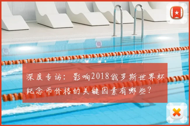 深度专访：影响2018俄罗斯世界杯纪念币价格的关键因素有哪些？