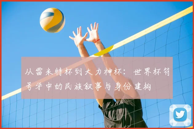 从雷米特杯到大力神杯：世界杯符号学中的民族叙事与身份建构