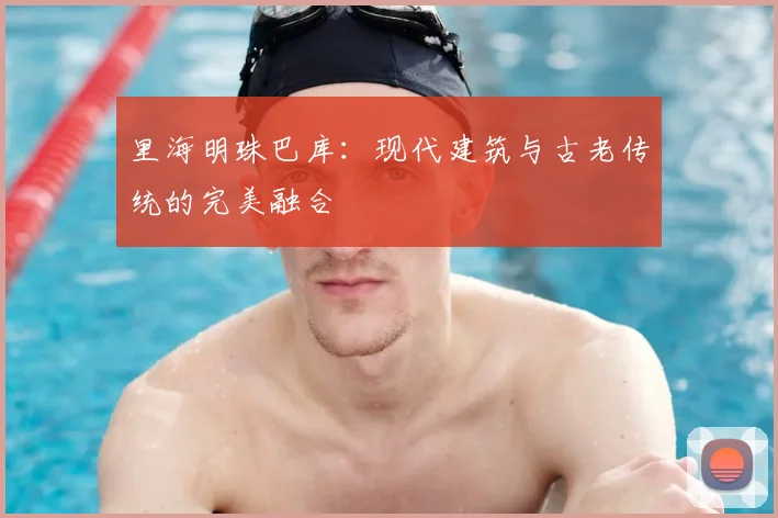 里海明珠巴库：现代建筑与古老传统的完美融合