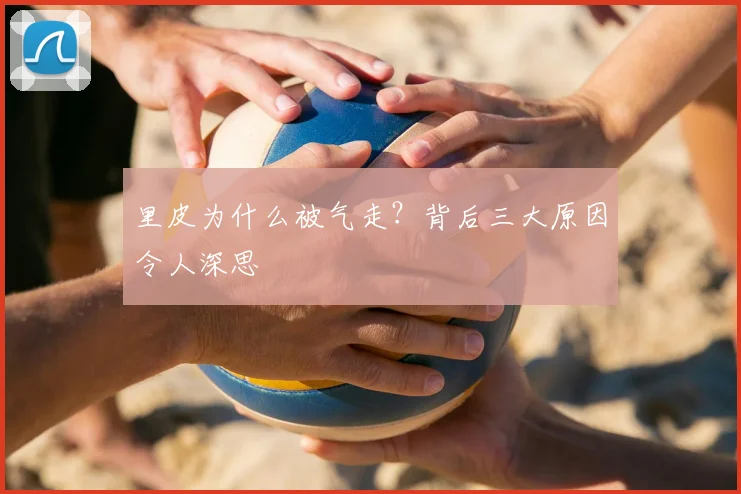 里皮为什么被气走？背后三大原因令人深思