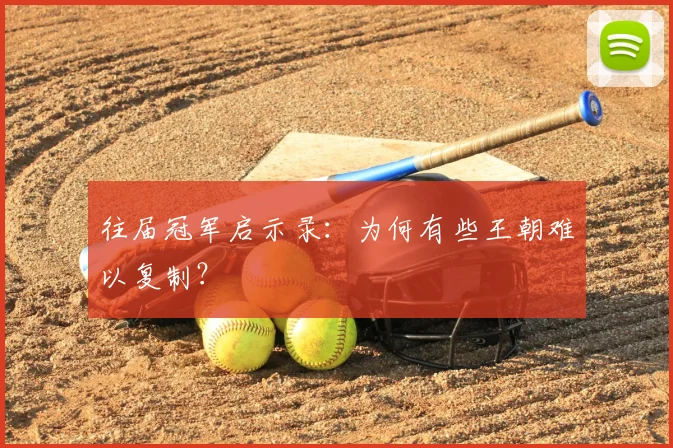 往届冠军启示录:为何有些王朝难以复制?