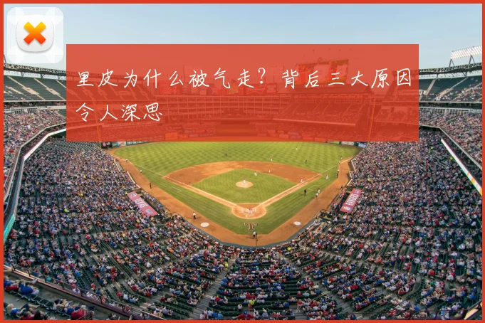里皮为什么被气走？背后三大原因令人深思