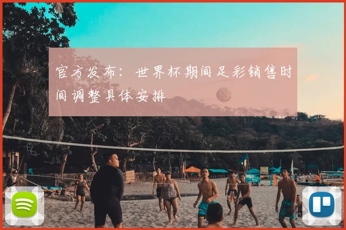 官方发布：世界杯期间足彩销售时间调整具体安排