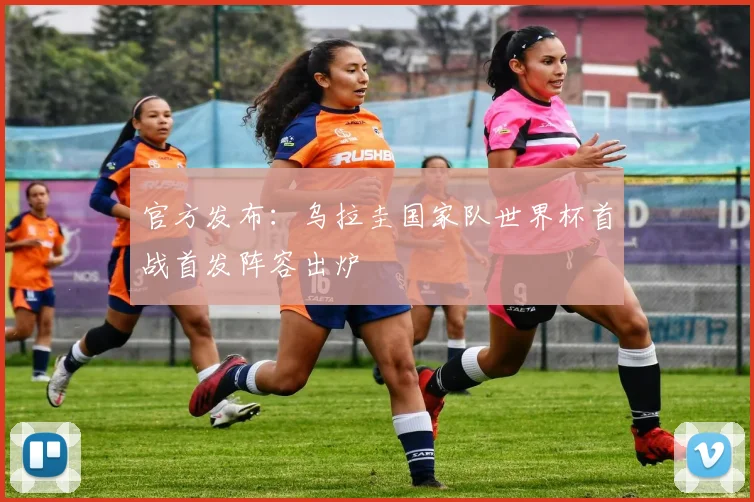 官方发布：乌拉圭国家队世界杯首战首发阵容出炉