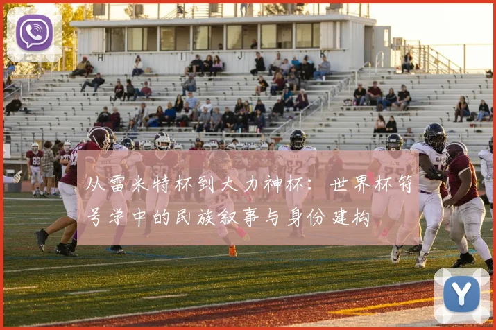 从雷米特杯到大力神杯：世界杯符号学中的民族叙事与身份建构