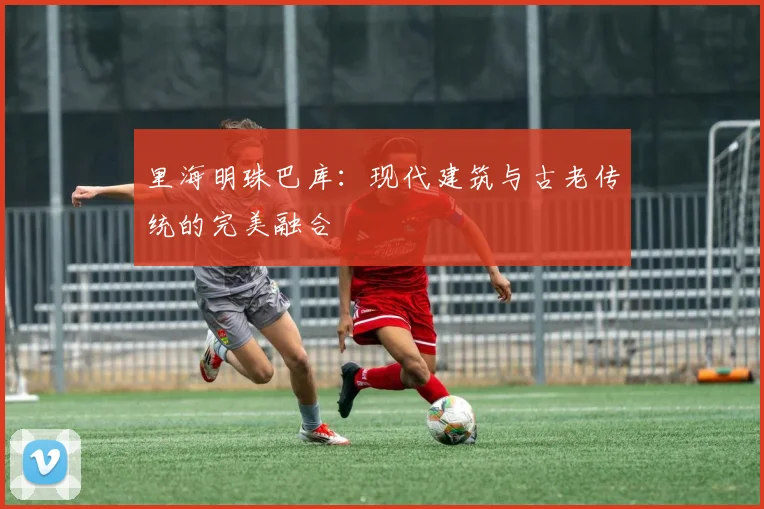 里海明珠巴库：现代建筑与古老传统的完美融合